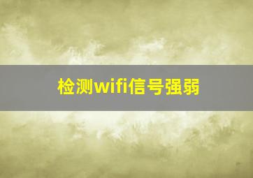 检测wifi信号强弱