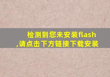 检测到您未安装flash,请点击下方链接下载安装