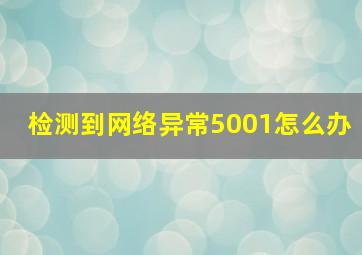 检测到网络异常5001怎么办