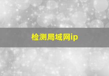 检测局域网ip