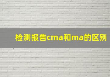 检测报告cma和ma的区别