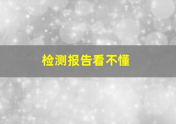 检测报告看不懂