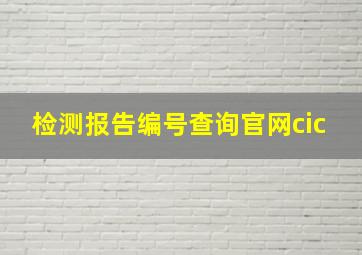 检测报告编号查询官网cic