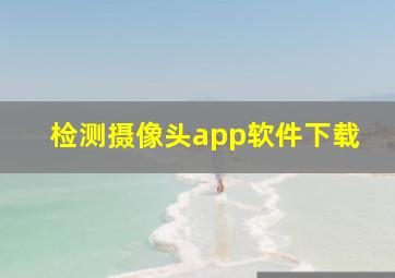 检测摄像头app软件下载