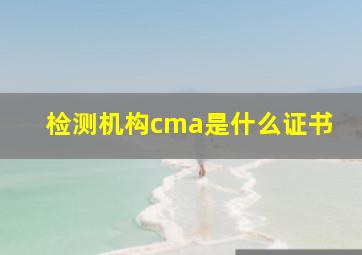 检测机构cma是什么证书