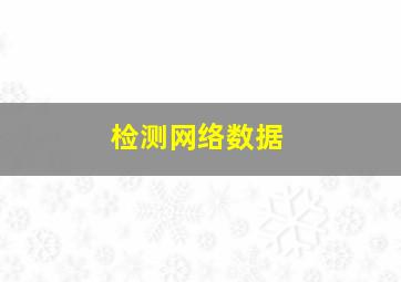 检测网络数据