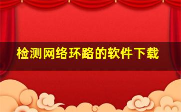 检测网络环路的软件下载