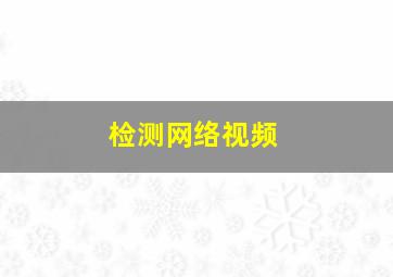 检测网络视频