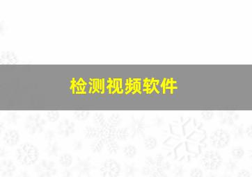 检测视频软件