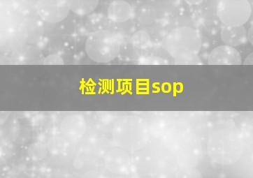 检测项目sop