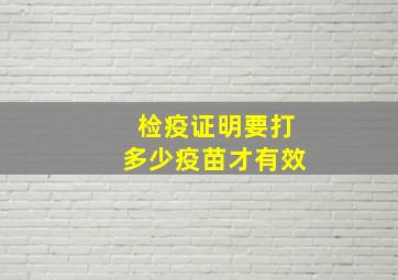 检疫证明要打多少疫苗才有效