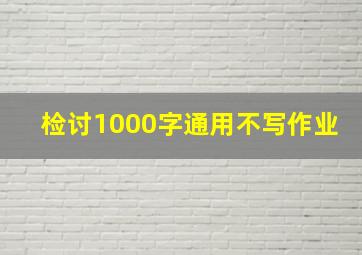 检讨1000字通用不写作业