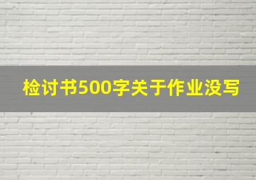 检讨书500字关于作业没写