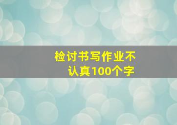 检讨书写作业不认真100个字