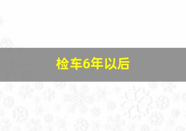 检车6年以后