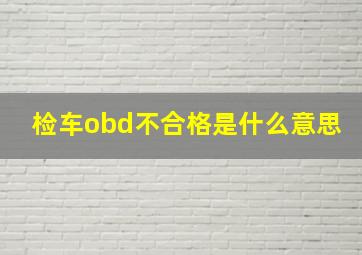 检车obd不合格是什么意思