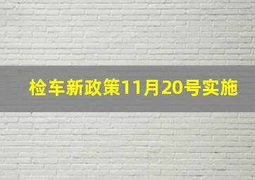 检车新政策11月20号实施