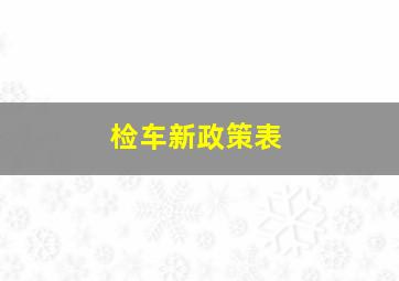 检车新政策表