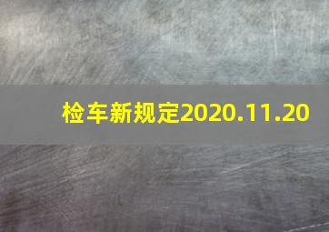 检车新规定2020.11.20