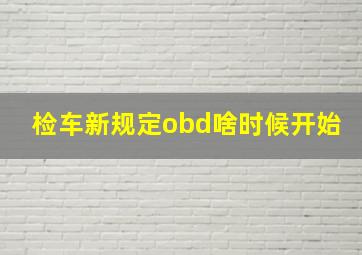 检车新规定obd啥时候开始