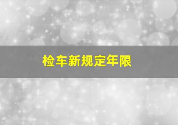 检车新规定年限