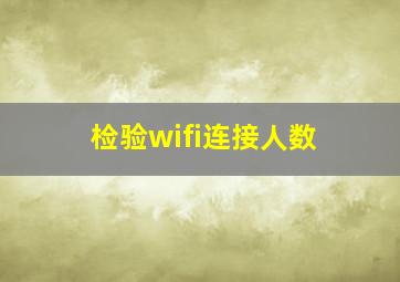 检验wifi连接人数