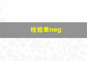 检验单neg