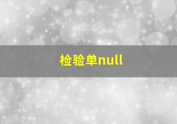 检验单null