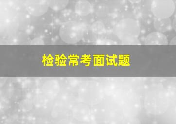 检验常考面试题