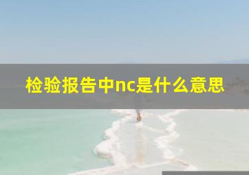 检验报告中nc是什么意思