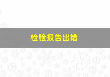 检验报告出错