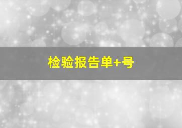 检验报告单+号