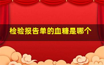 检验报告单的血糖是哪个