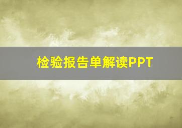 检验报告单解读PPT