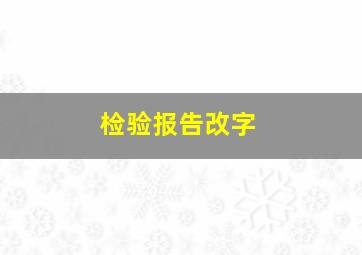 检验报告改字