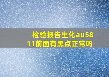 检验报告生化au5811前面有黑点正常吗