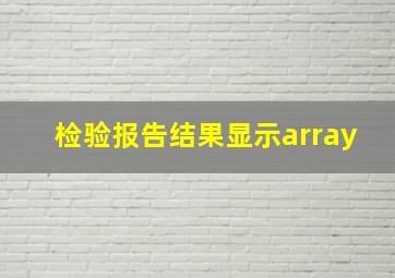 检验报告结果显示array