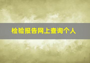 检验报告网上查询个人