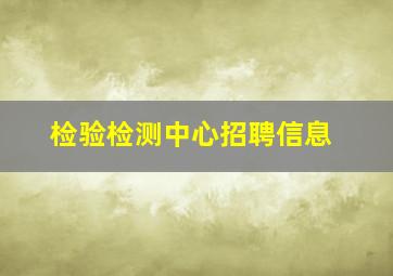 检验检测中心招聘信息