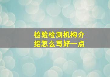 检验检测机构介绍怎么写好一点