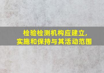 检验检测机构应建立,实施和保持与其活动范围