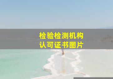 检验检测机构认可证书图片