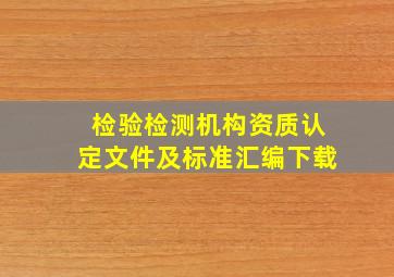 检验检测机构资质认定文件及标准汇编下载