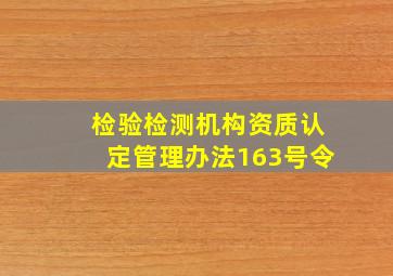 检验检测机构资质认定管理办法163号令