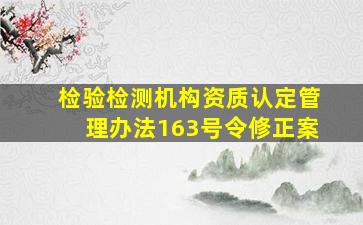 检验检测机构资质认定管理办法163号令修正案