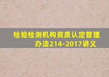 检验检测机构资质认定管理办法214-2017讲义