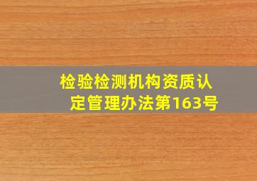 检验检测机构资质认定管理办法第163号