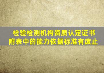 检验检测机构资质认定证书附表中的能力依据标准有废止