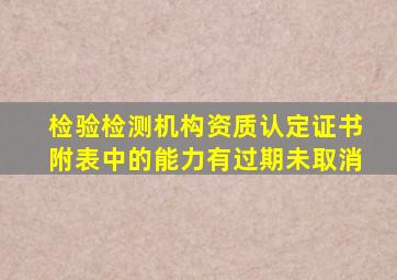 检验检测机构资质认定证书附表中的能力有过期未取消