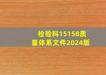 检验科15158质量体系文件2024版